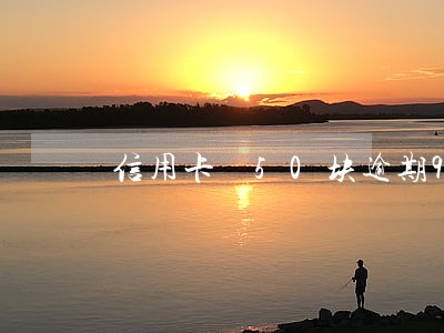 信用卡 50块逾期9天